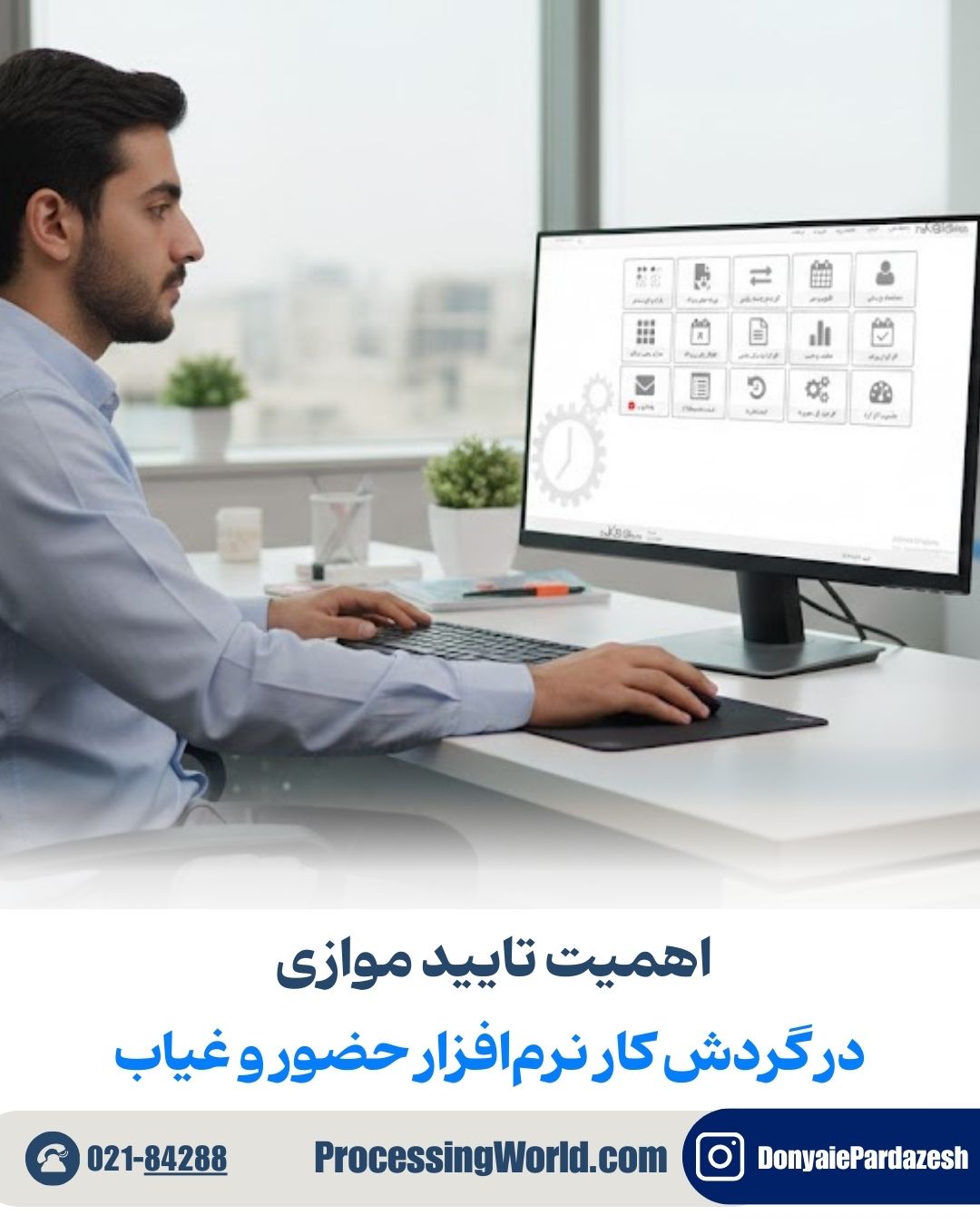 اهمیت تایید موازی در گردش کار نرم‌افزار حضور و غیاب